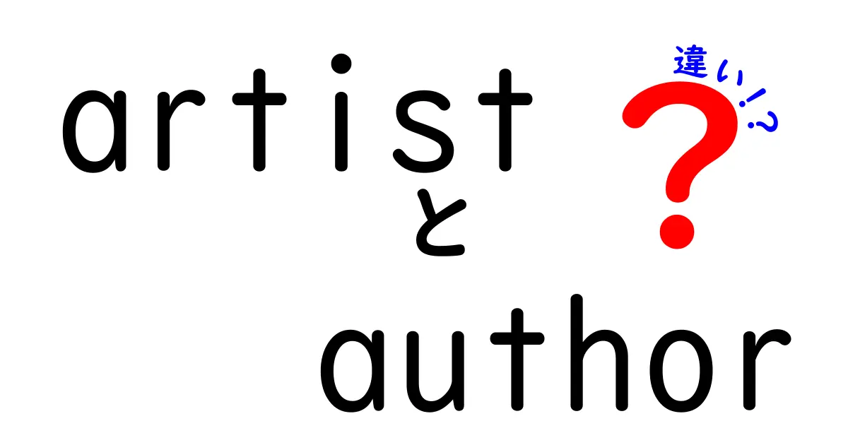 artistとauthorの違いを徹底解説！知っておくべき使い分けガイド