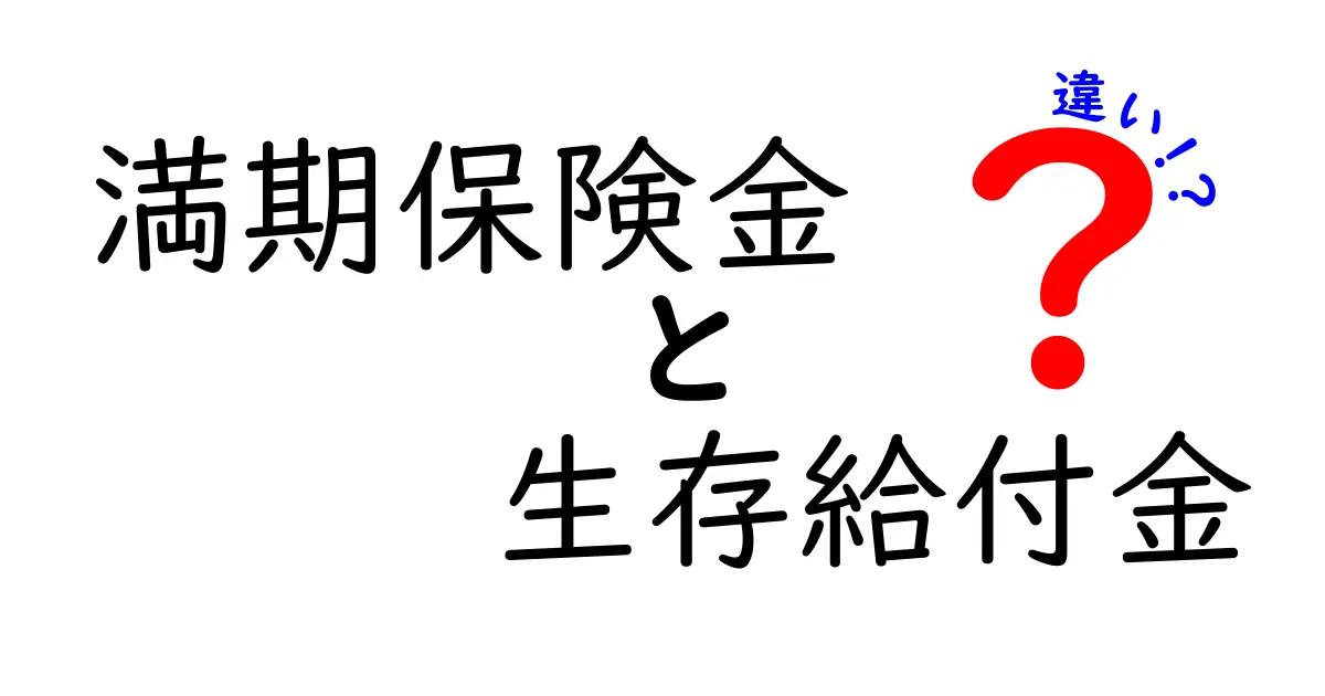 満期保険金と生存給付金の違いをわかりやすく解説！保険の仕組みを理解しよう