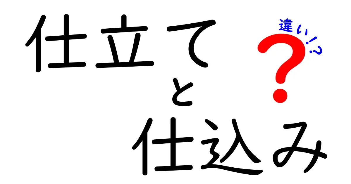 仕立てと仕込みの違いとは？知っておきたい基本ポイントと実例