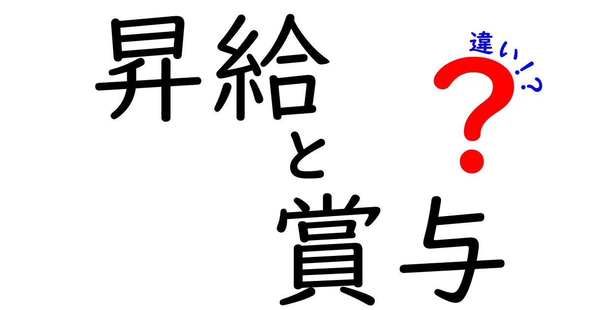 【わかりやすく解説】昇給と賞与の違いとは?給料アップの仕組みを徹底解説!