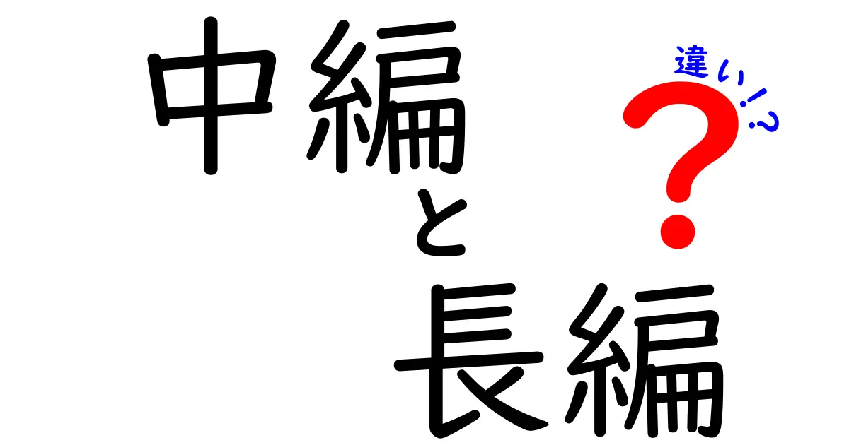 中編と長編の違いを完全ガイド!初心者にも分かる読み方と見分け方