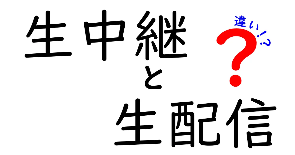 生中継と生配信の違いを徹底比較！中学生にも分かるやさしい解説と使い分けのポイント