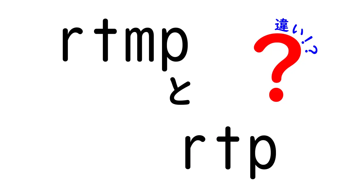 RTMPとRTPの違いを徹底比較！配信技術の仕組みを中学生にも分かる言葉で解説