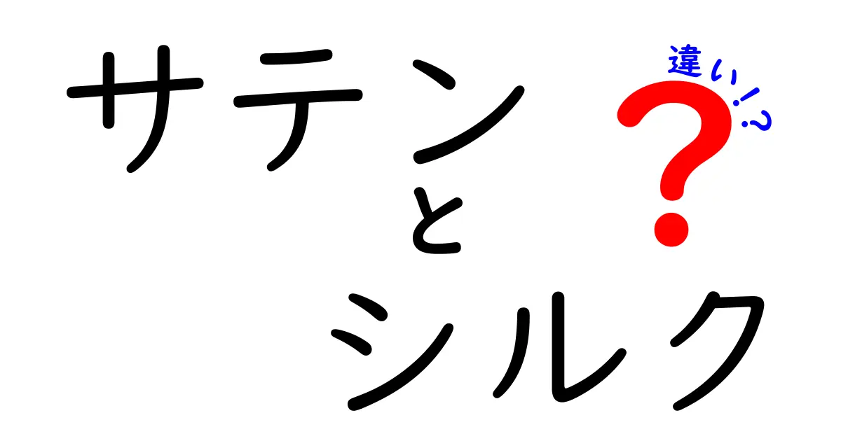 サテンとシルクの違いを徹底解説！素材や見た目、使い方のポイントをわかりやすく紹介