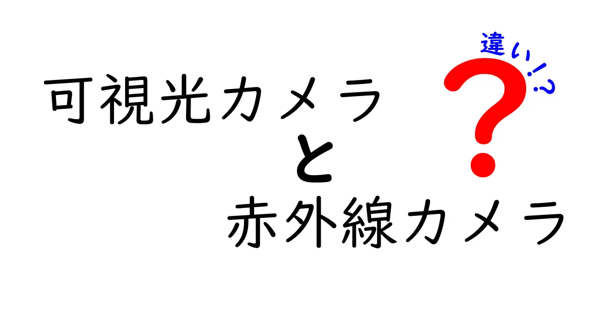 可視光カメラと赤外線カメラの違いを徹底解説!用途別の見極め方と選び方のコツ