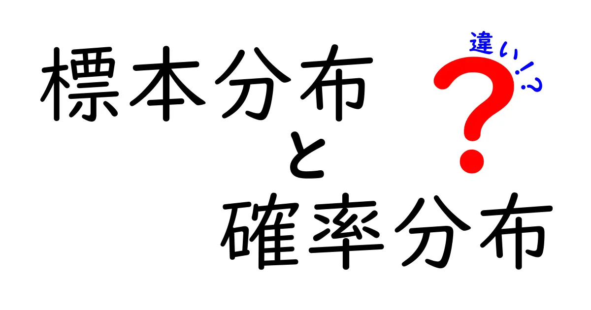 標本分布と確率分布の違いを徹底解説！中学生にもわかる実例と図の使い方