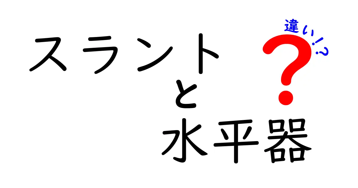 スラント 水平器 違いを徹底解説!使い分けのコツと実務での活用