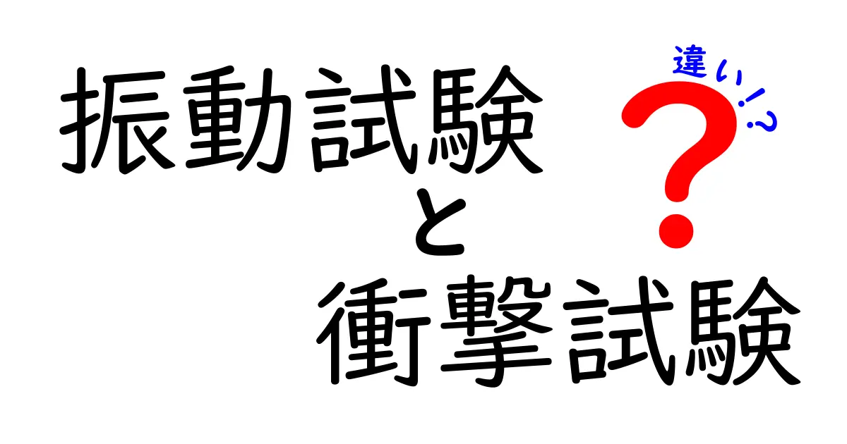 振動試験と衝撃試験の違いとは？分かりやすく徹底解説！