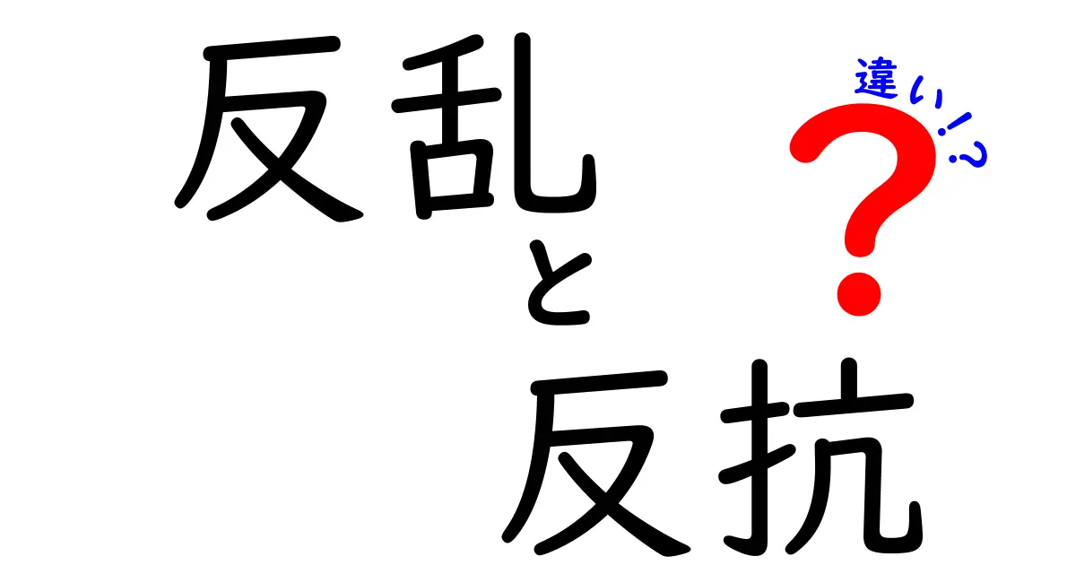 「反乱」と「反抗」の違いをわかりやすく解説！中学生でも理解できるポイントとは？
