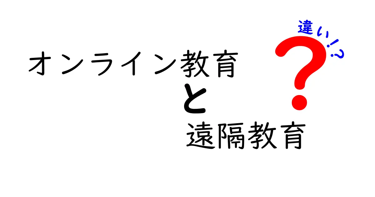 オンライン教育と遠隔教育の違いとは？初心者でもわかるポイント解説！