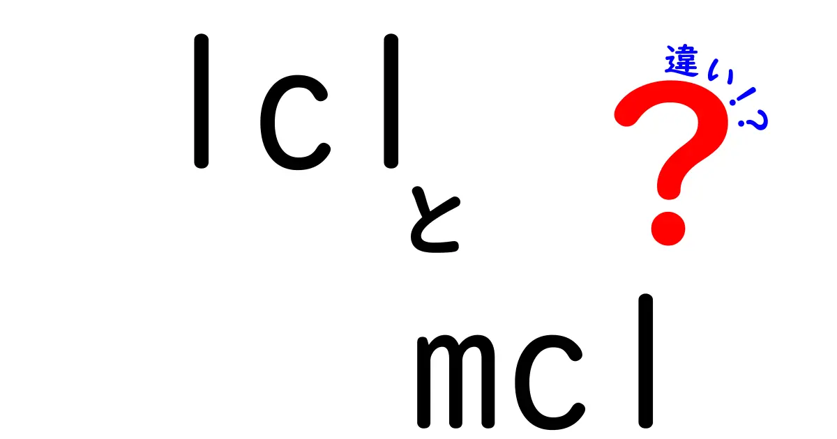 LCLとMCLの違いを徹底解説：中学生にもわかる用語の意味と使い分け