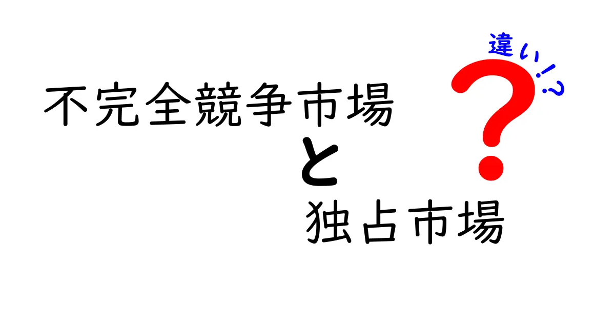 不完全競争市場と独占市場の違いをざっくり解説!中学生にもわかるポイント比較