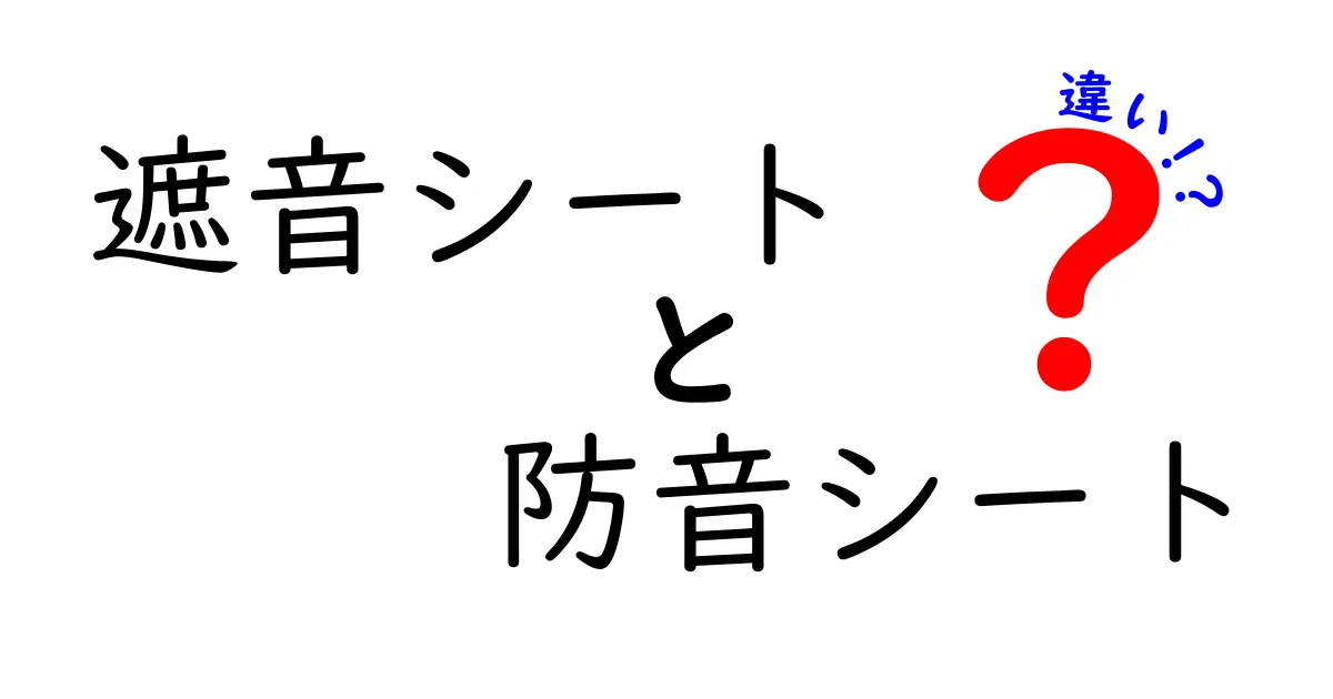 遮音シートと防音シートの違いとは?用途や効果を徹底比較!
