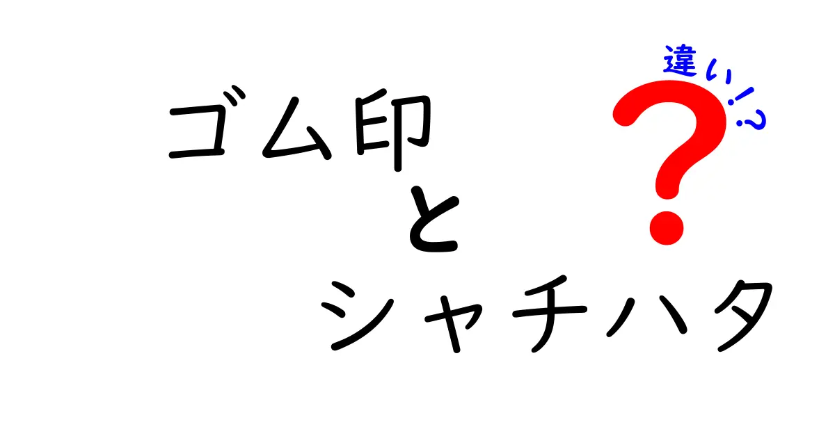 ゴム印とシャチハタの違いとは？特徴や使い方を徹底比較！