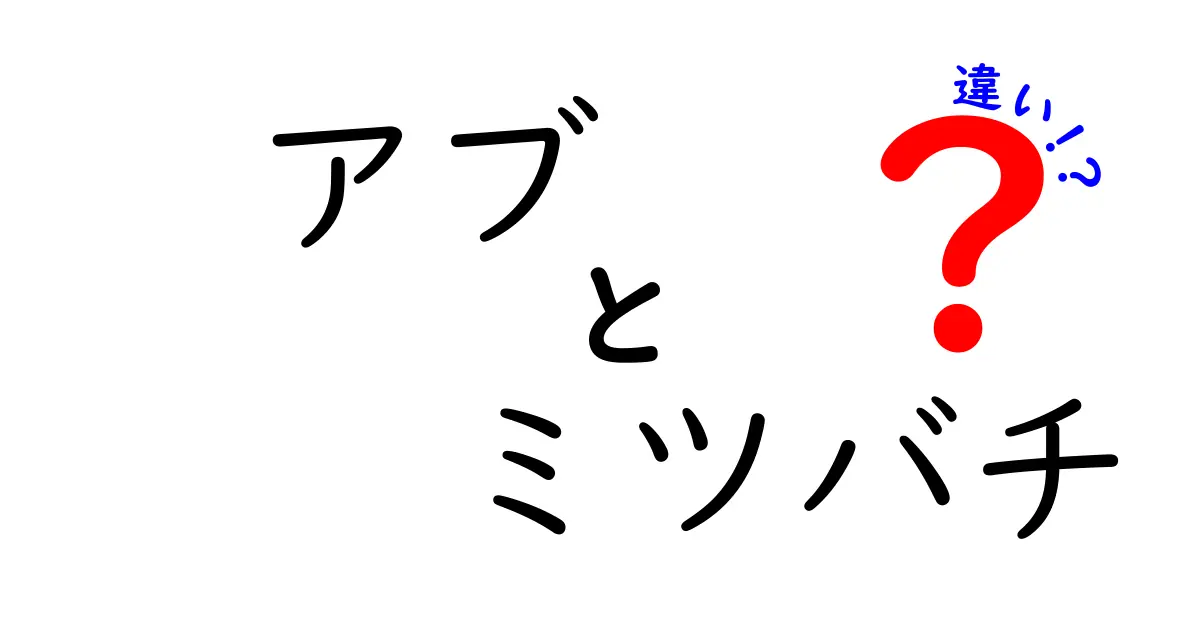 アブとミツバチの違いを徹底解説!見た目から習性までわかりやすく比較