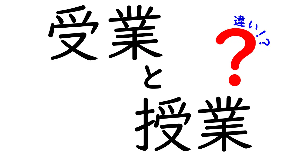 「受業」と「授業」の違いとは?中学生でもわかる正しい使い方と意味の解説