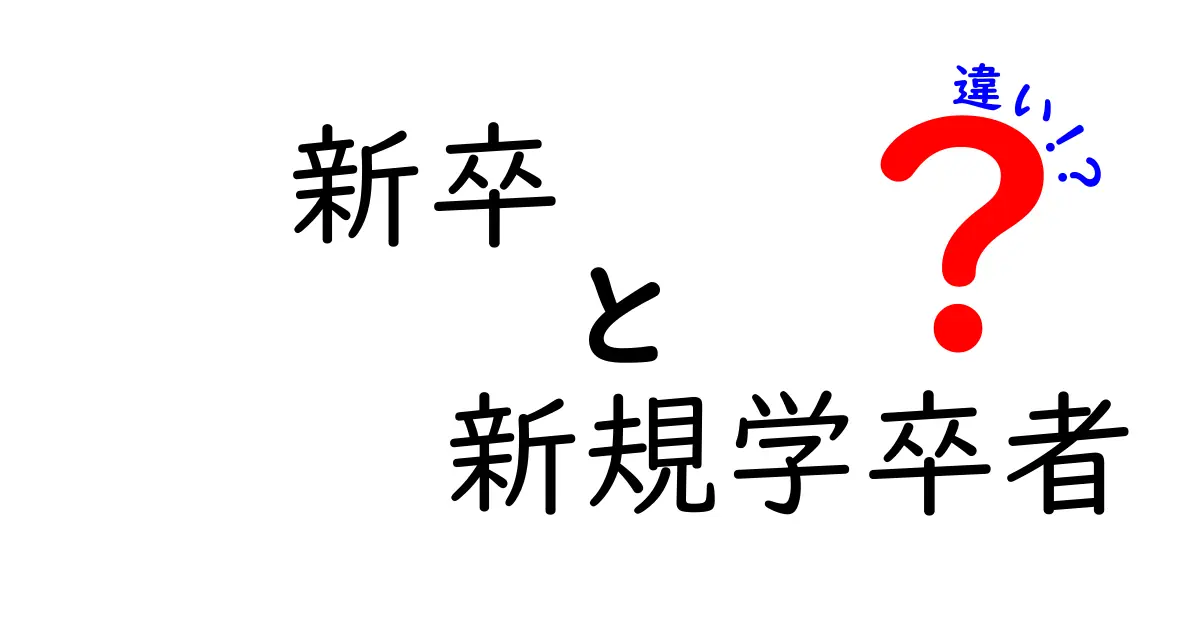 新卒と新規学卒者の違いを徹底解説｜就活・採用の現場で混乱しないポイント