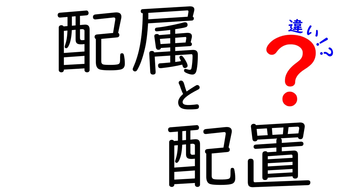 配属と配置の違いを徹底解説!意味・使い方・誤解を解くポイント