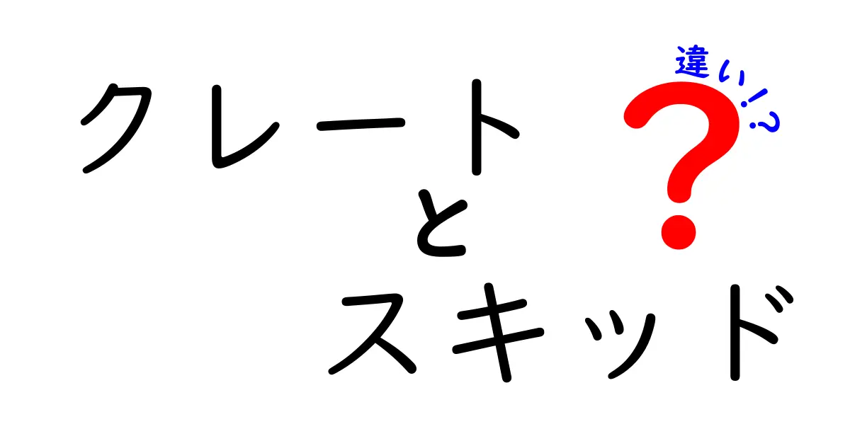 クレートとスキッドの違いを徹底解説!用途別の選び方と実務ポイント