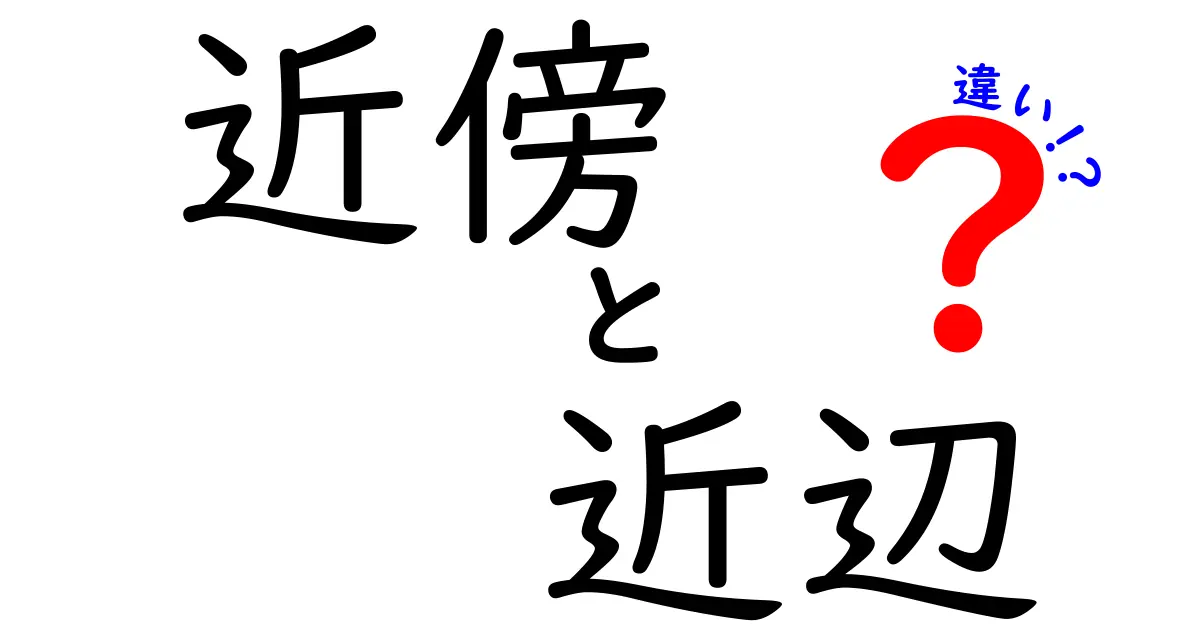 「近傍」と「近辺」の違いとは?使い分けのポイントをわかりやすく解説!