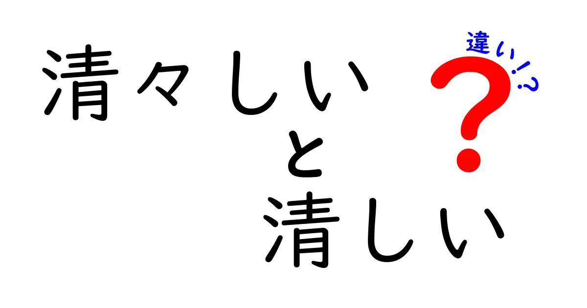 「清々しい」と「清しい」の違いを徹底解説！意味や使い分けが丸わかり