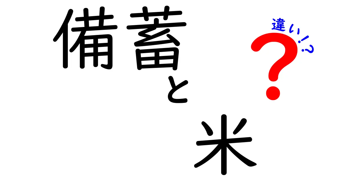 備蓄用の米と普通の米の違いとは？知っておきたい選び方と保存方法