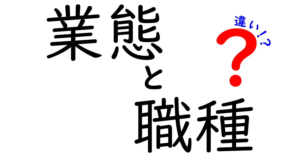 業態と職種の違いを徹底解説｜あなたのキャリア設計に役立つ分かりやすいガイド