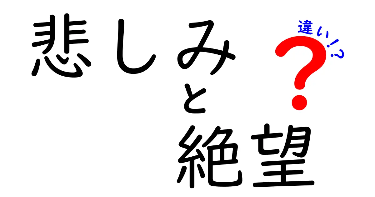 悲しみと絶望の違い|心の深さが変える感情の意味とは?