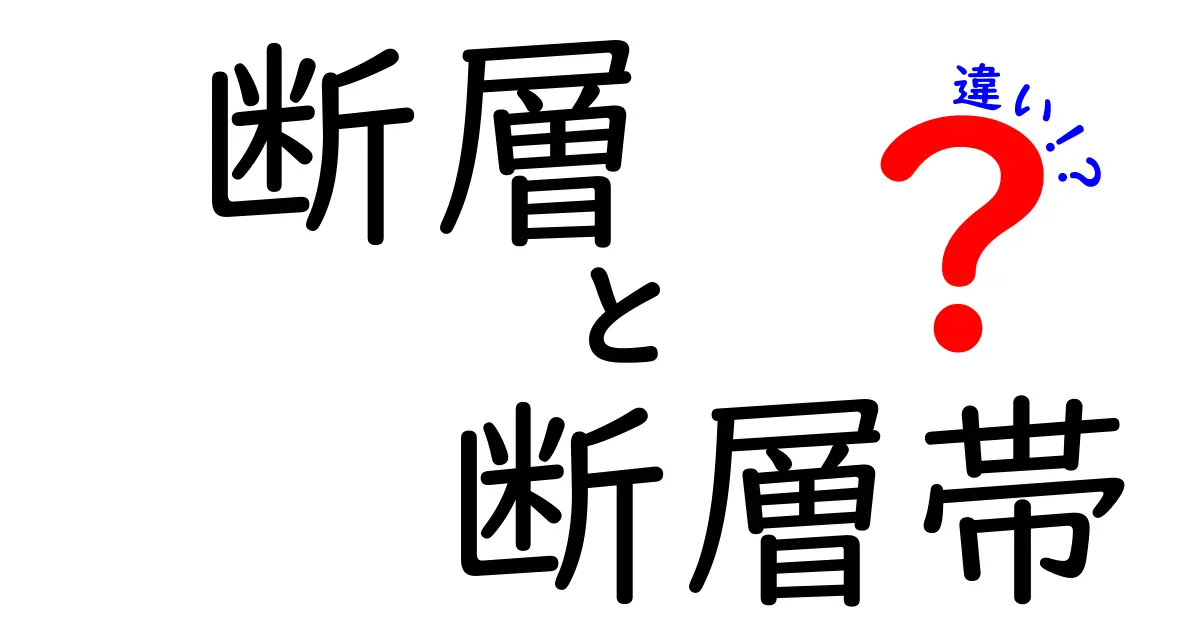断層と断層帯の違いをわかりやすく解説！地震と地形の関係とは？