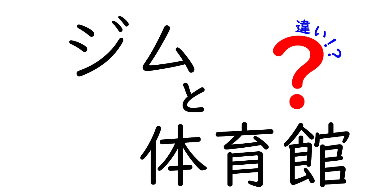 ジムと体育館の違いを徹底解説！目的別の使い分けと選び方