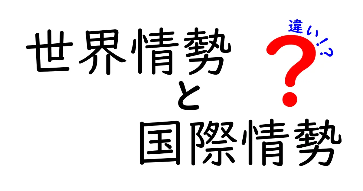 世界情勢と国際情勢の違いを徹底解説!ニュースを賢く読むための3つのポイント