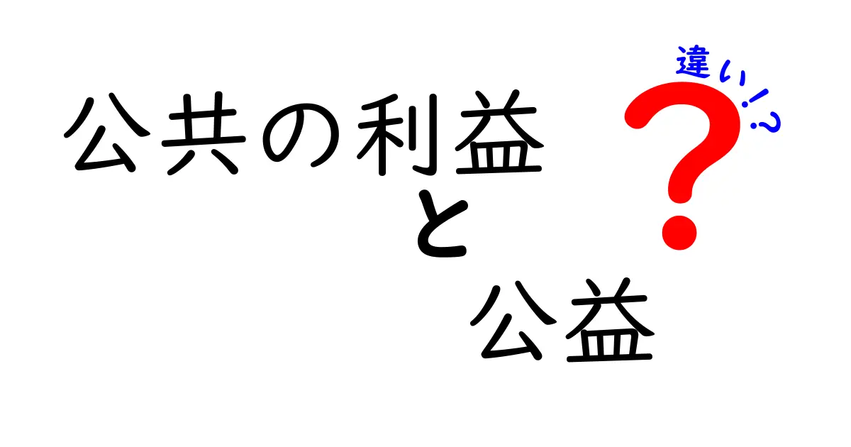 公共の利益と公益の違いを徹底解説!中学生にもわかる判断のコツと日常の例