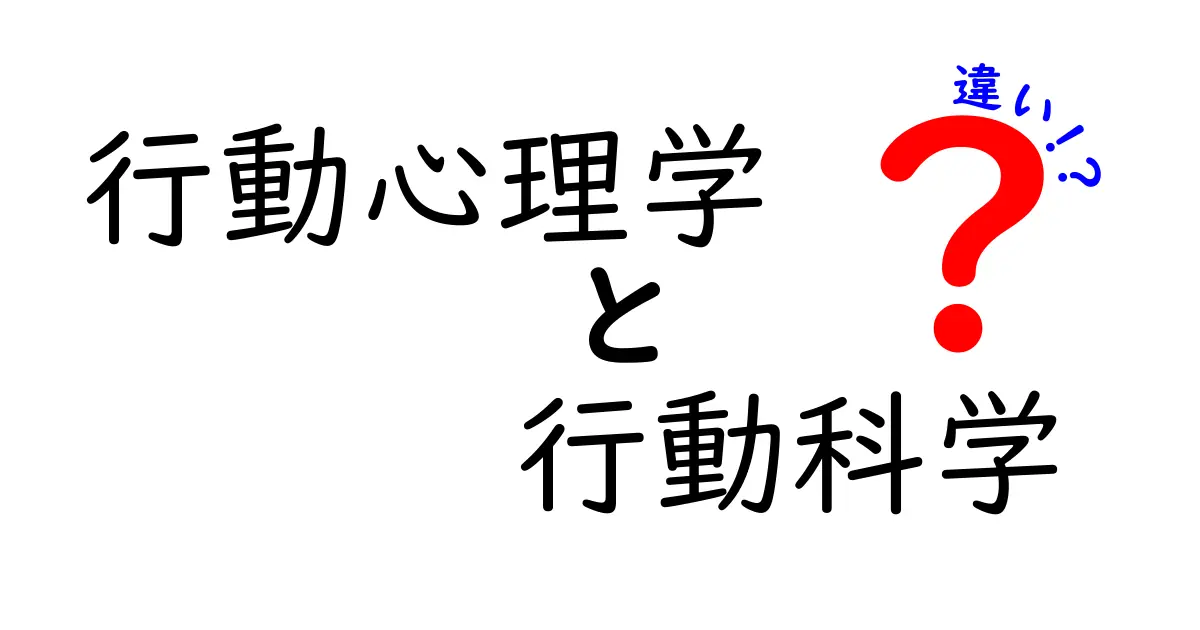 行動心理学と行動科学の違いを徹底解説!わかりやすく理解しよう