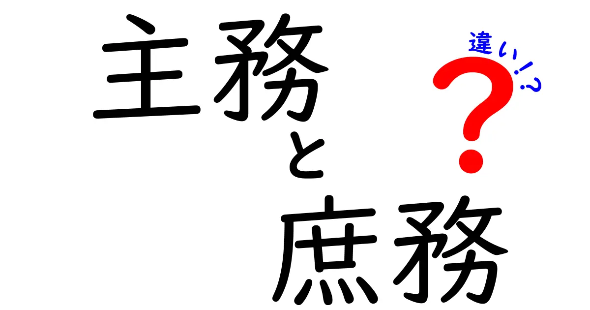 主務と庶務の違いを徹底解説！組織運営での役割と使い分けのポイント