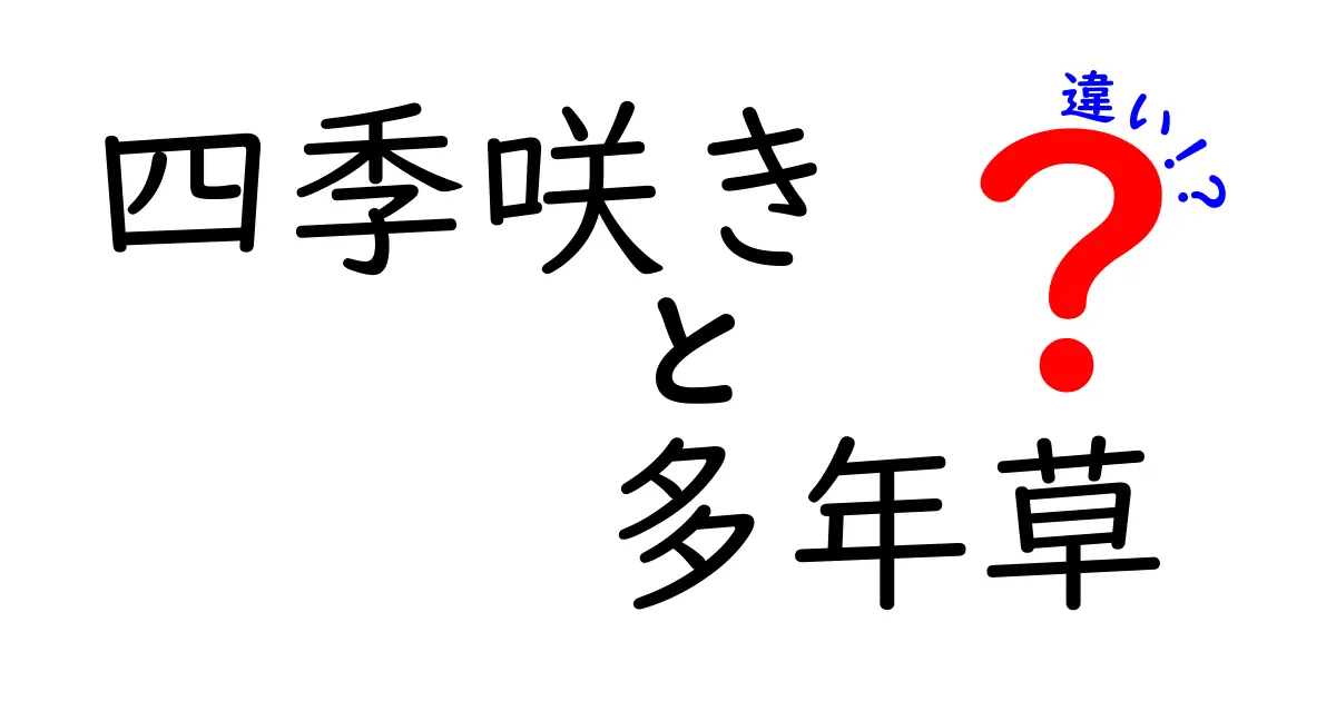 四季咲きと多年草の違いとは？知っておきたい基本ポイントをわかりやすく解説！