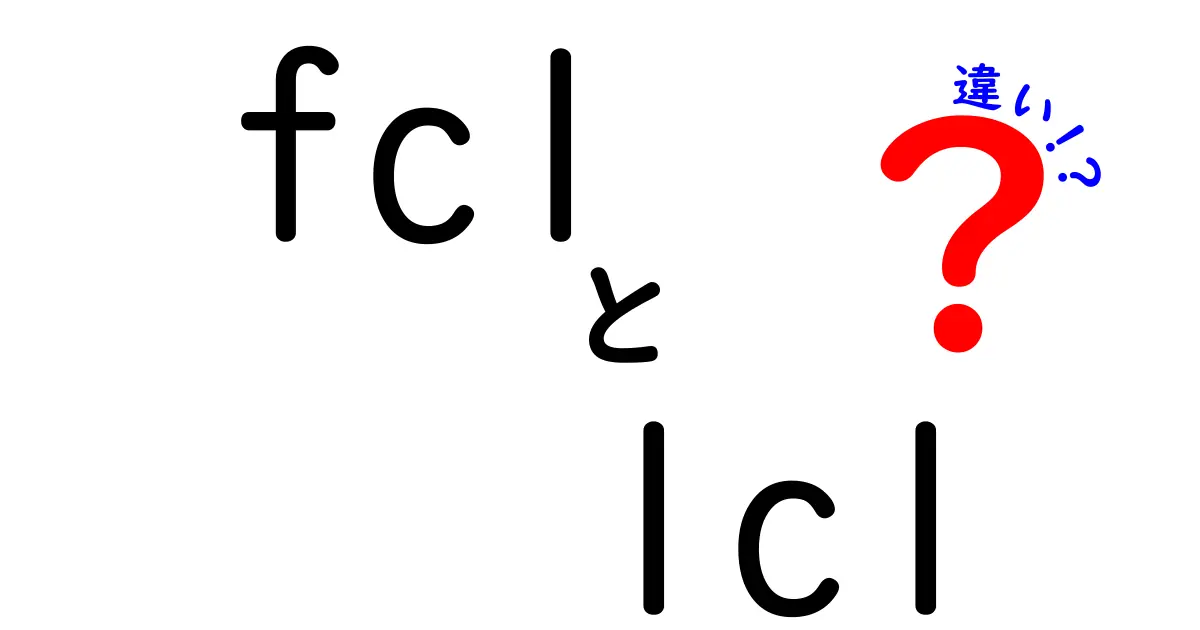 FCLとLCLの違いを徹底解説！中学生にも分かるやさしい比較ガイド