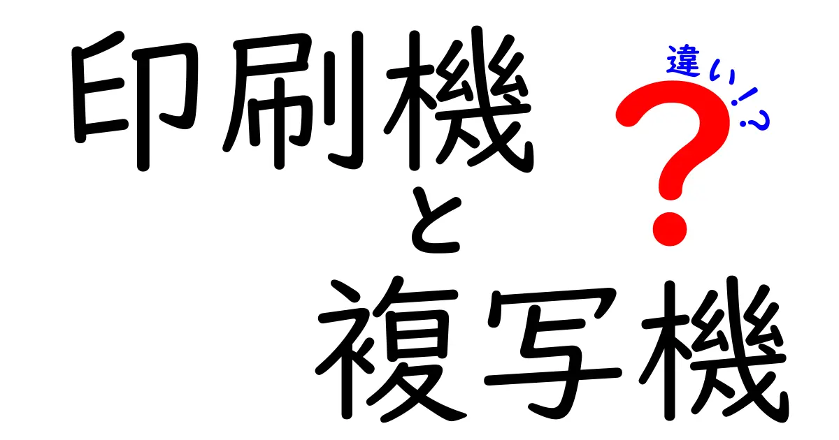 印刷機と複写機の違いを徹底解説!仕組み・用途・選び方を分かりやすく解説