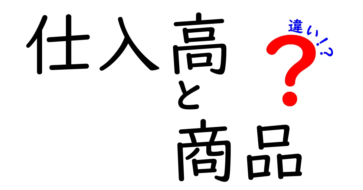 仕入高と商品違いの違いを徹底解説!実務で使える基礎知識と現場活用のコツ