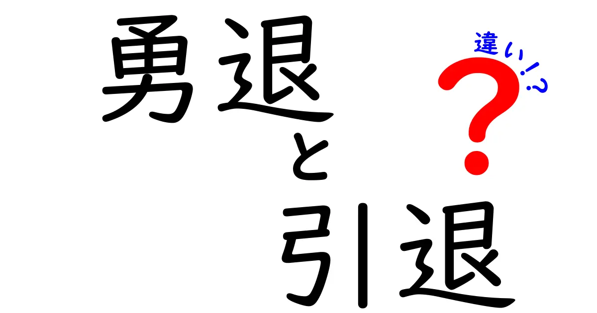 「勇退」と「引退」の違いって?知っておきたい言葉の使い分け