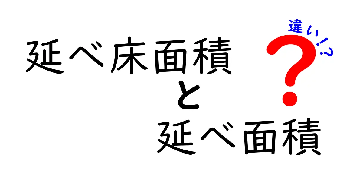 「延べ床面積」と「延べ面積」の違いとは?建物面積の基本をわかりやすく解説!