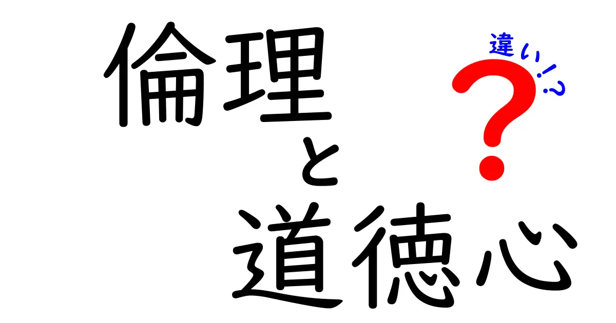 倫理と道徳心の違いを徹底解説!中学生にも伝わる分かりやすさの秘密