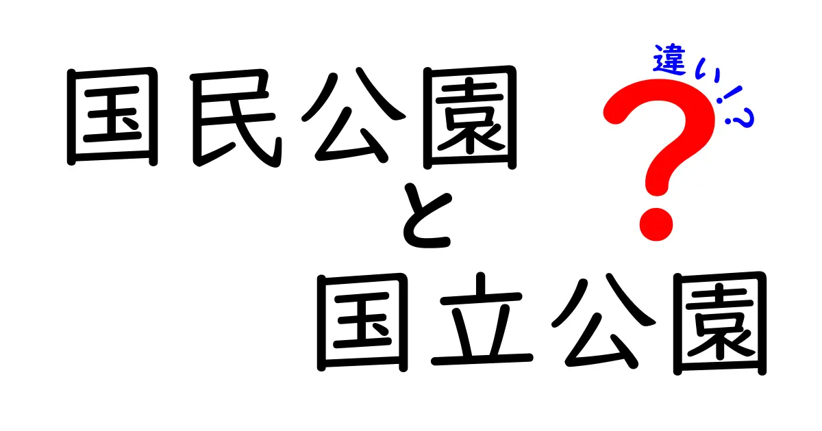 国民公園と国立公園の違いをわかりやすく解説する完全ガイド