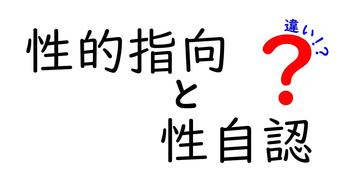 性的指向と性自認の違いを徹底解説!誤解を正して自分らしく生きるヒント