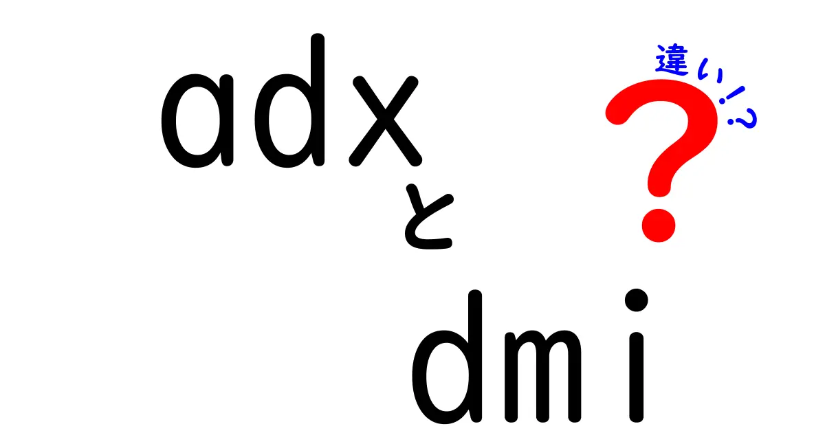 ADXとDMIの違いを完全解説｜初心者でも分かる実例つきのトレンド指標ガイド