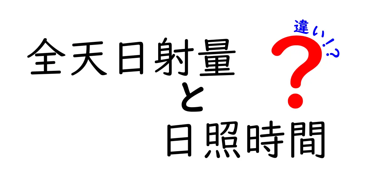 全天日射量と日照時間の違いとは？気象データを正しく理解しよう！