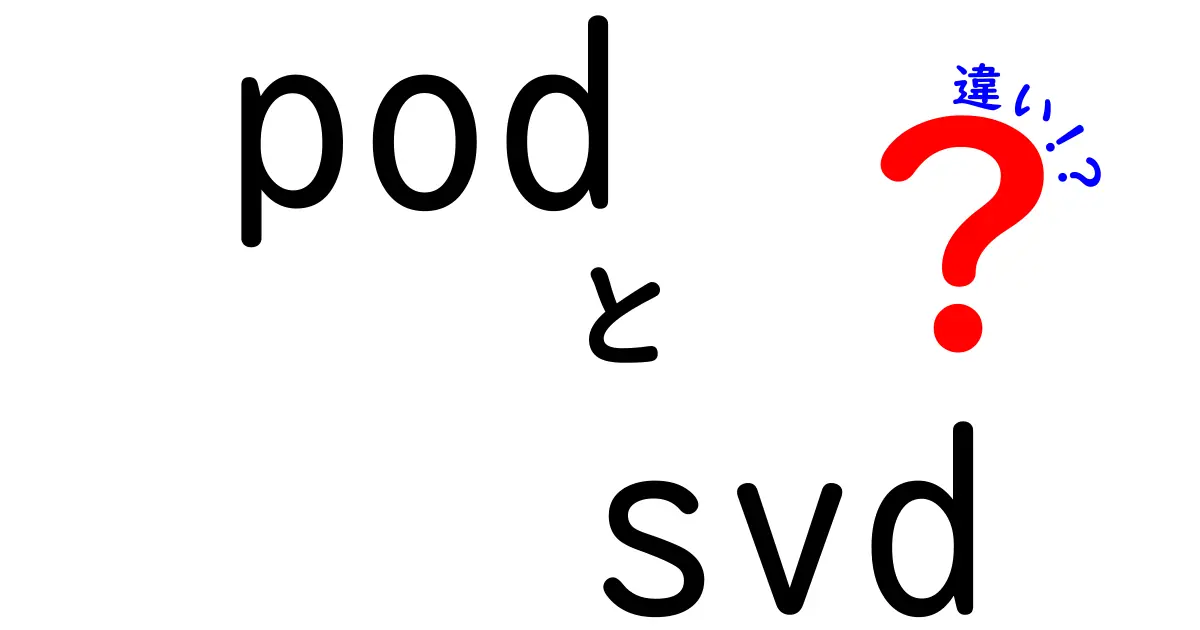PODとSVDの違いを徹底解説!意味・計算方法・使い分けを中学生にもわかる言葉で