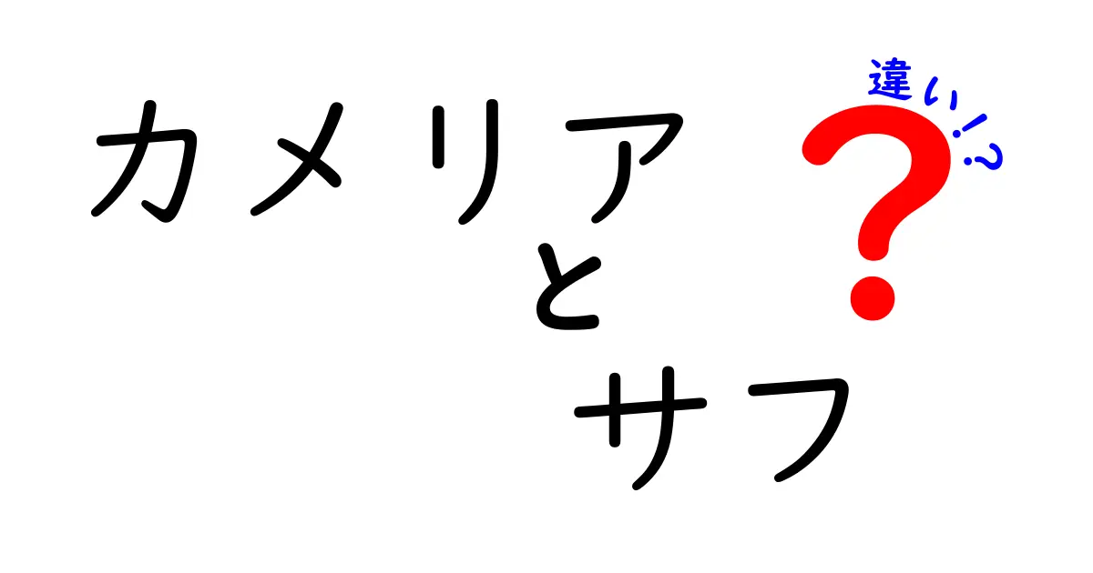 カメリアとサフの違いを徹底解説！椿油とサフラワー油の使い道と選び方