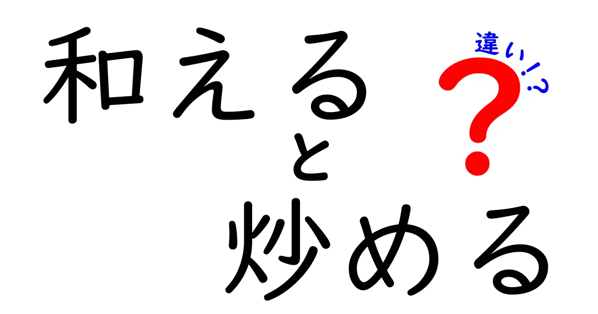 【和えると炒めるの違いって何？】料理初心者でもわかる基本テクニック解説！