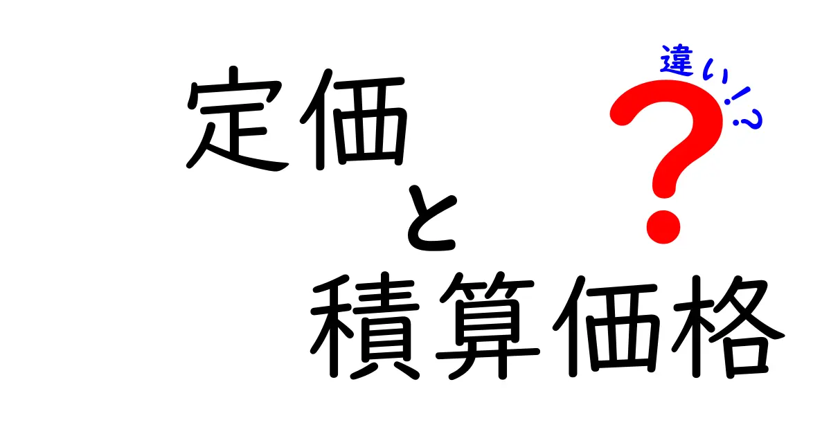 【初心者向け解説】定価と積算価格の違いとは?わかりやすく図解で理解しよう!