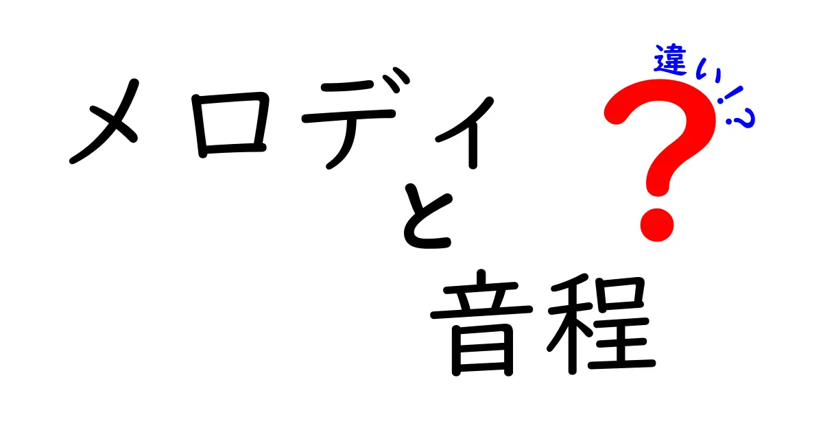 メロディと音程の違いを徹底解説！中学生にも分かる楽しいメロディの秘密